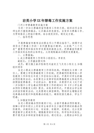 岩英小学XX年禁毒工作方案