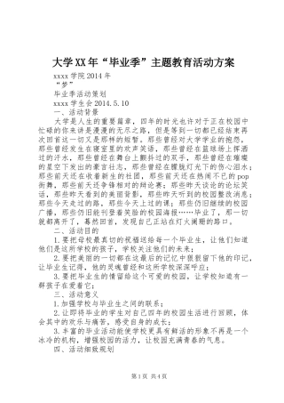 大学XX年“毕业季”主题教育活动实施方案