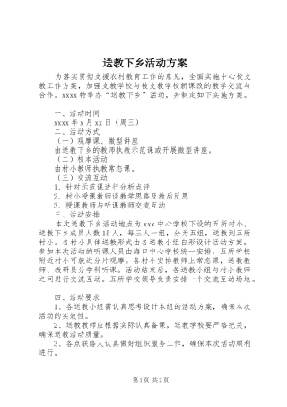 送教下乡活动实施方案