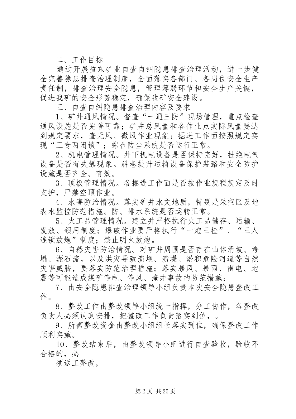 《七条规定》自查自纠安全隐患整改实施方案、措施5.5_第2页