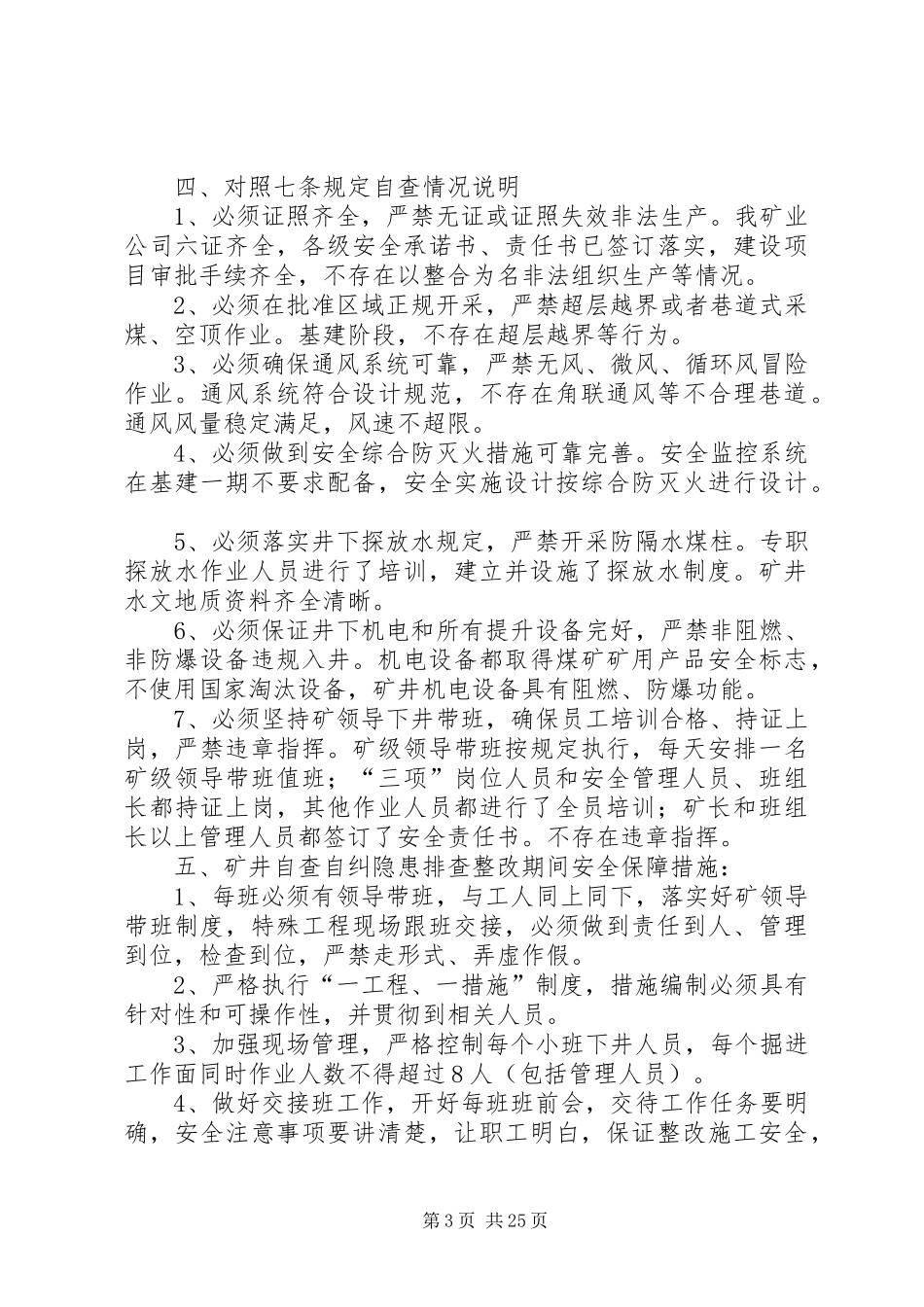 《七条规定》自查自纠安全隐患整改实施方案、措施5.5_第3页