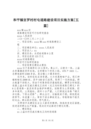 和平镇官罗村村屯道路建设项目方案[五篇]