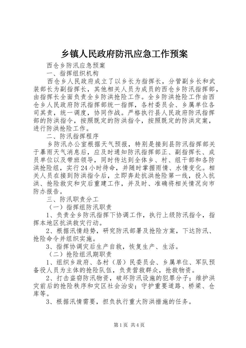 乡镇人民政府防汛应急工作预案_第1页