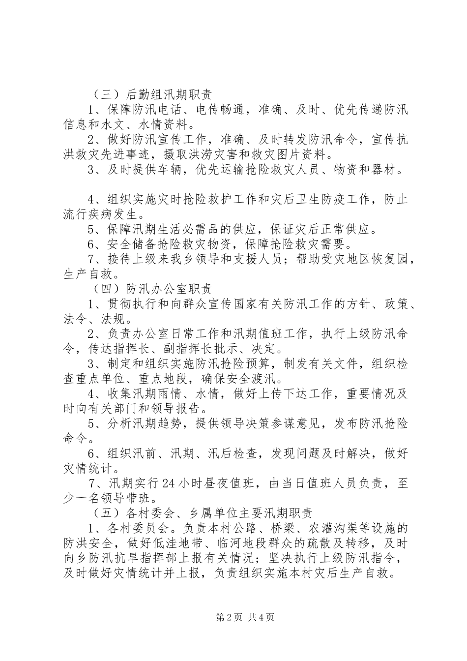 乡镇人民政府防汛应急工作预案_第2页