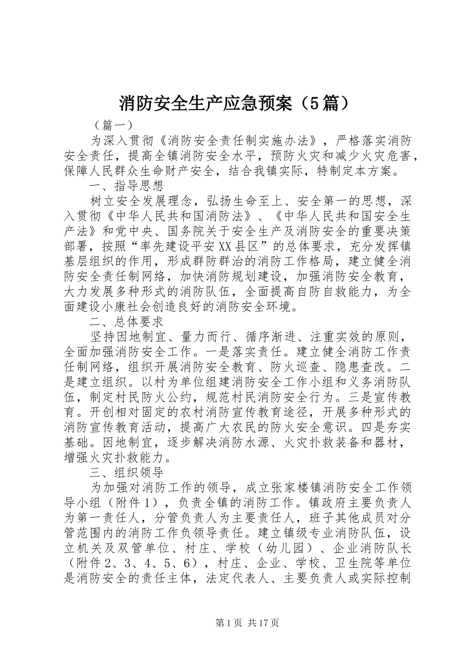 消防安全生产应急处置预案（5篇）_第1页