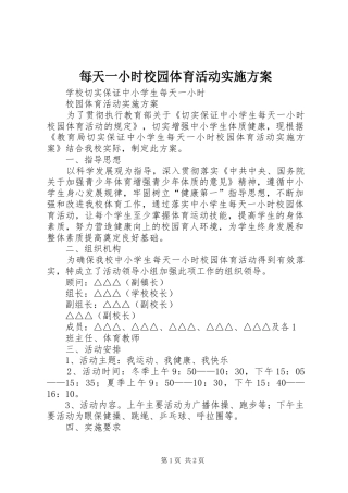 每天一小时校园体育活动方案
