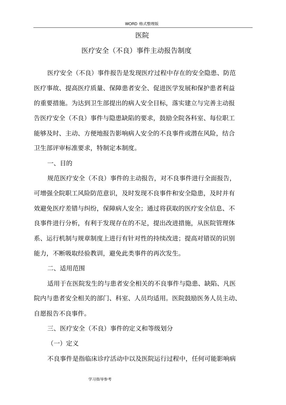 医疗安全不良事件主动报告制度和流程_第1页