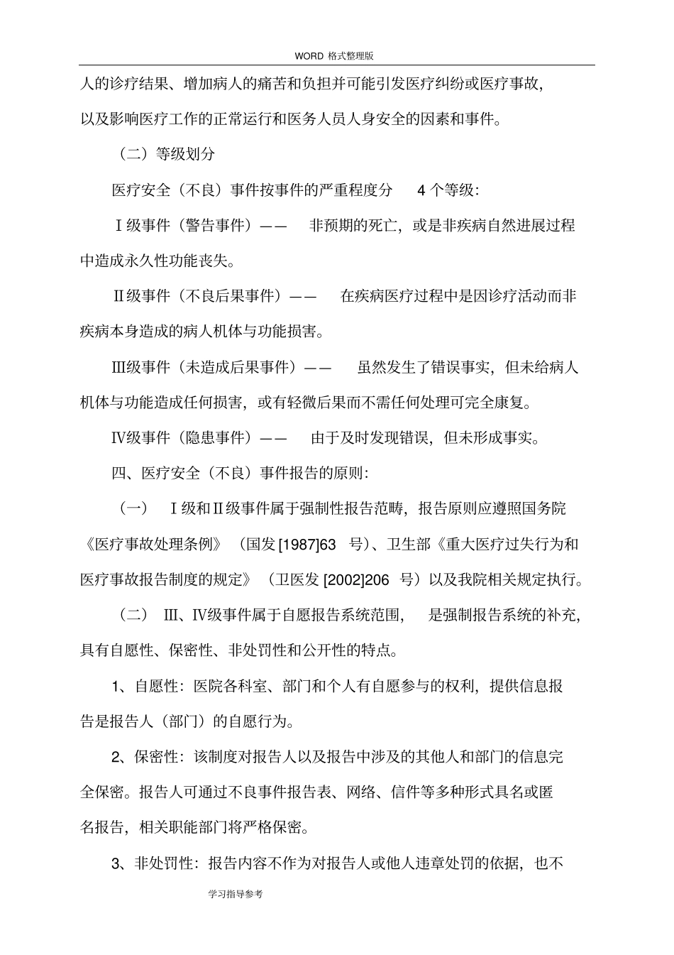 医疗安全不良事件主动报告制度和流程_第2页