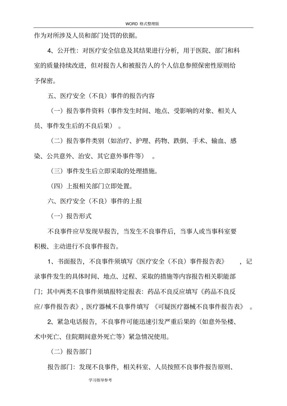 医疗安全不良事件主动报告制度和流程_第3页