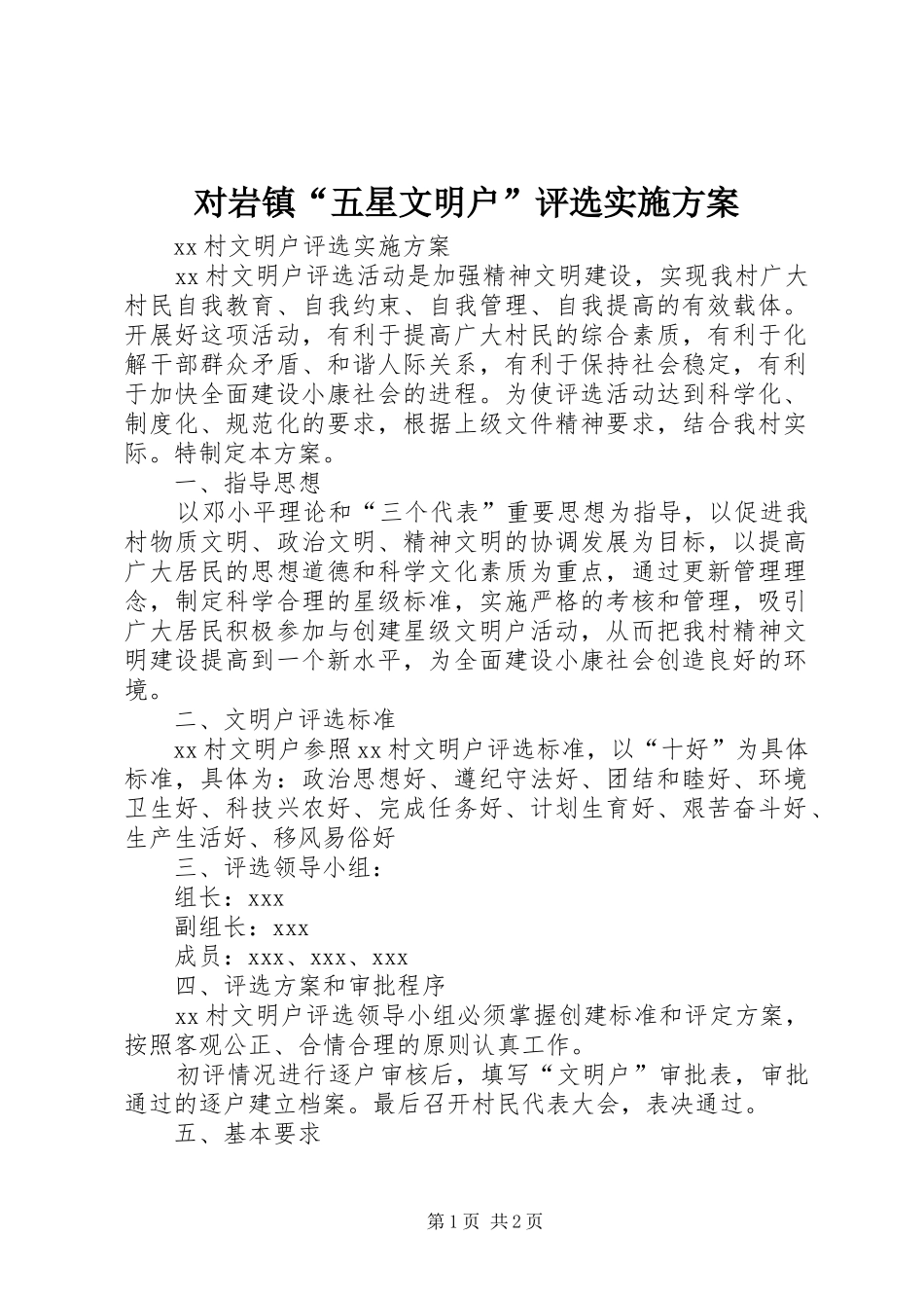 对岩镇“五星文明户”评选方案_第1页