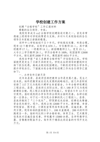 学校创建工作实施方案