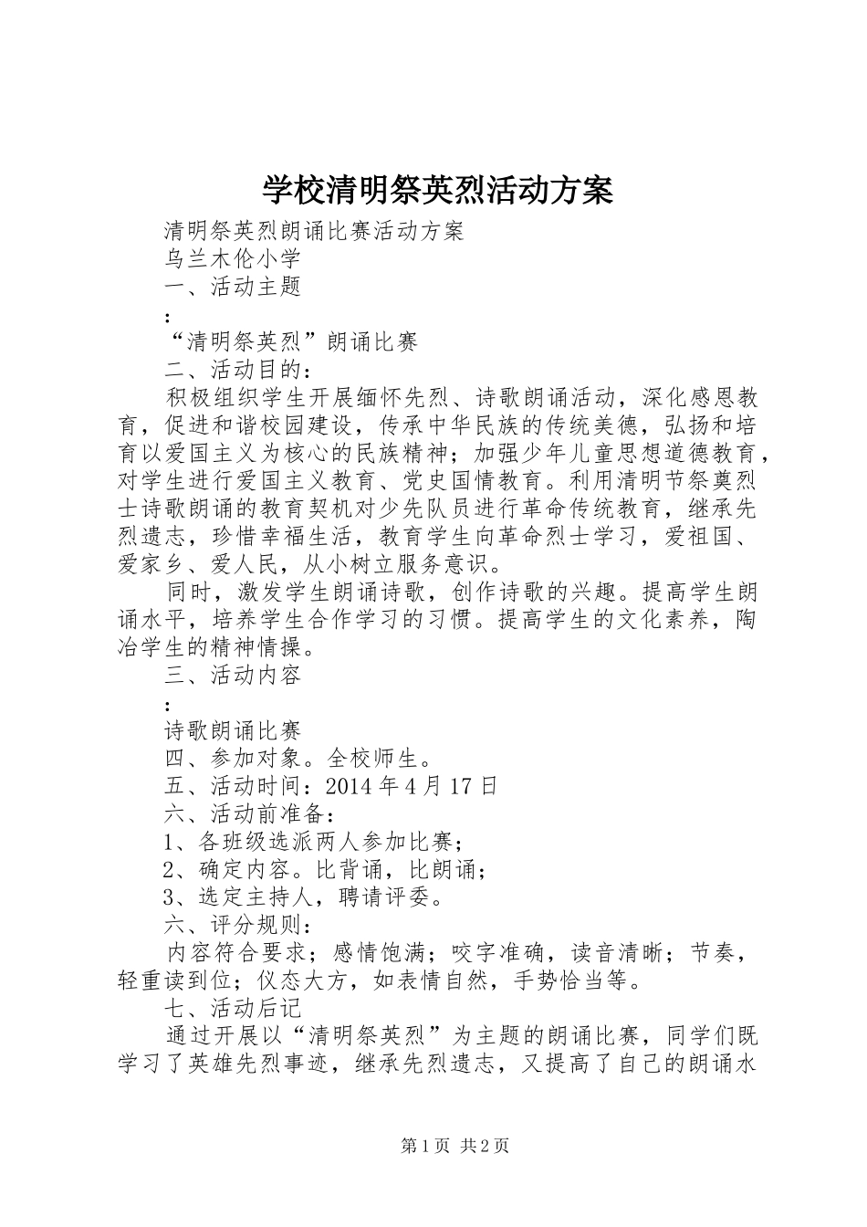 学校清明祭英烈活动实施方案_第1页