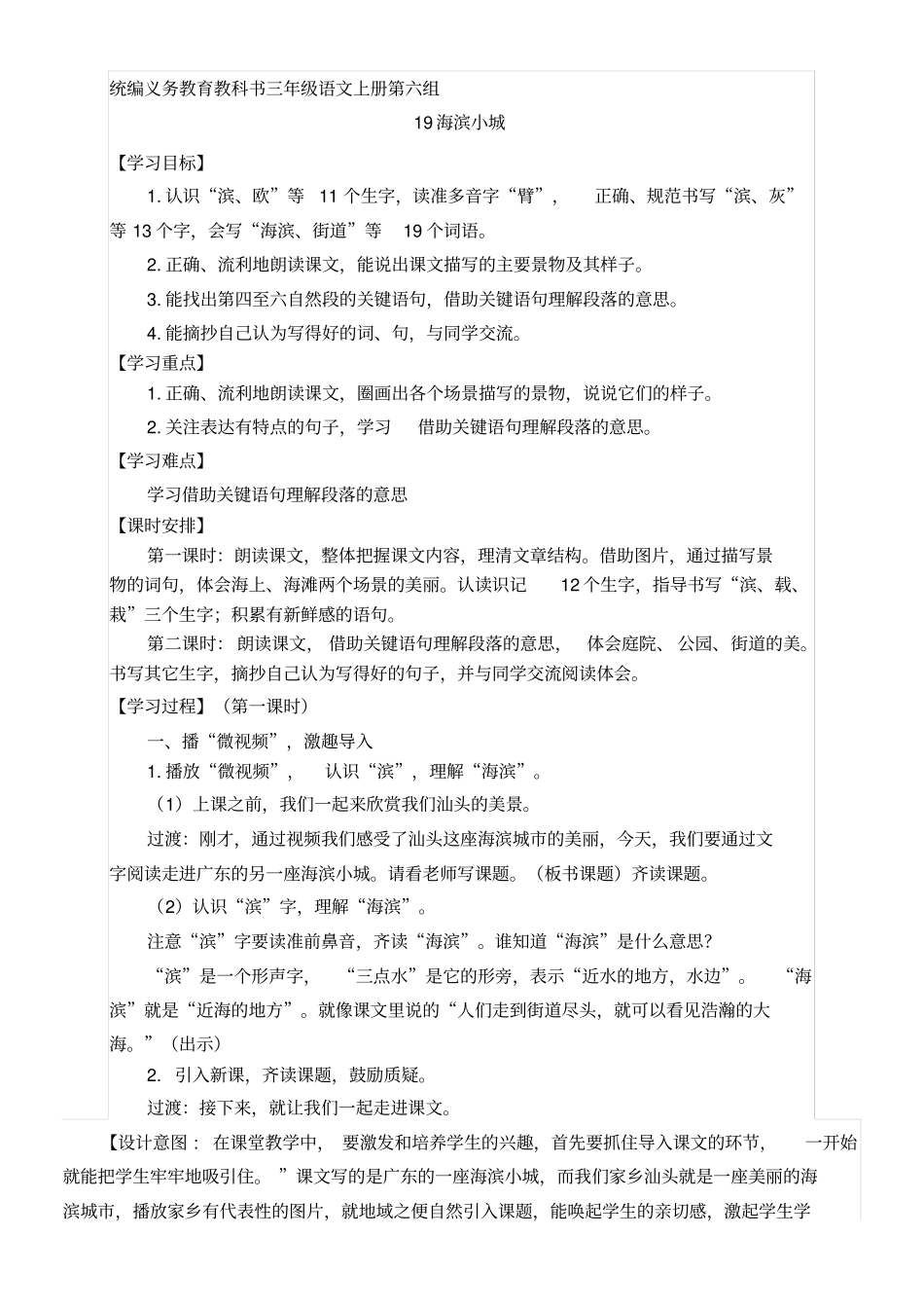 新人教版三年级语文上册《六单元19海滨小城》公开课教案_6_第1页
