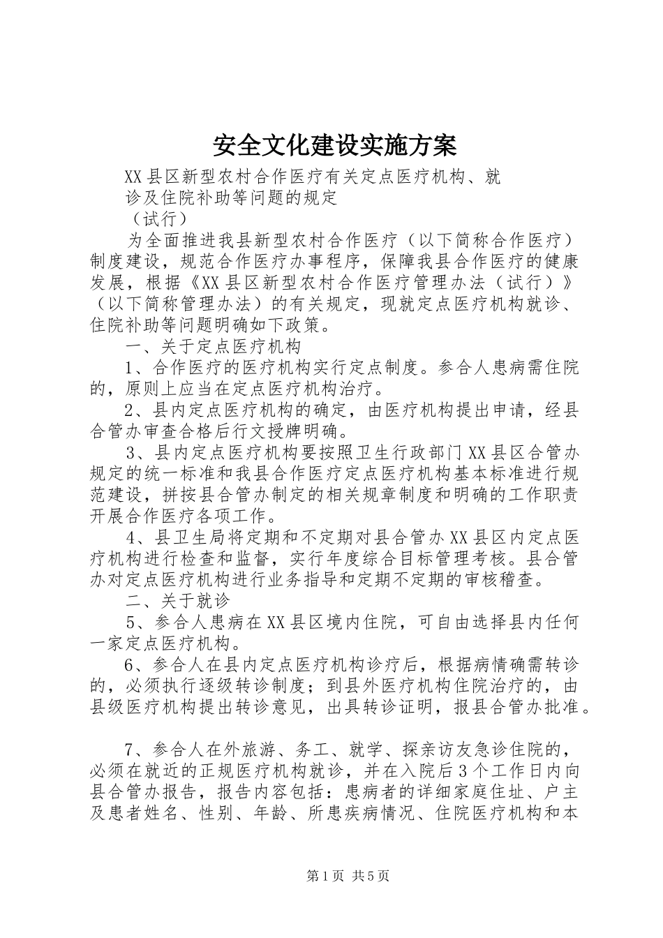 安全文化建设方案_第1页