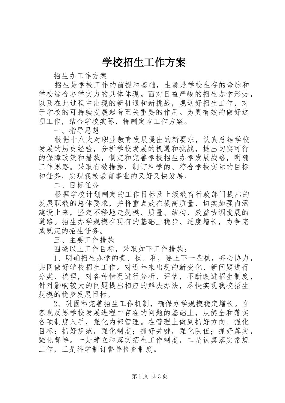 学校招生工作实施方案_第1页