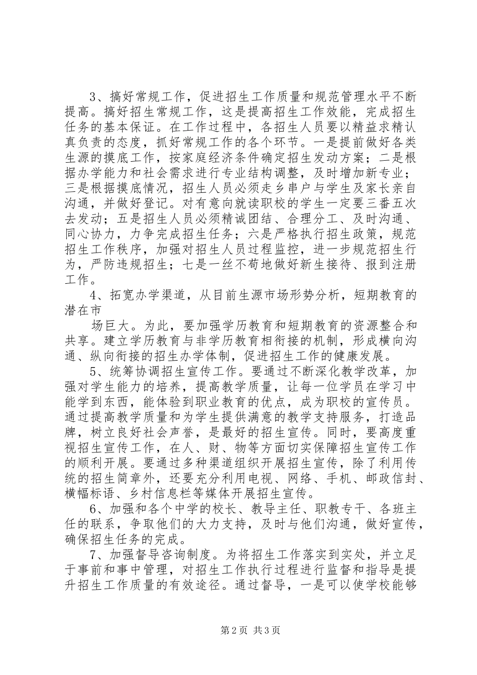 学校招生工作实施方案_第2页