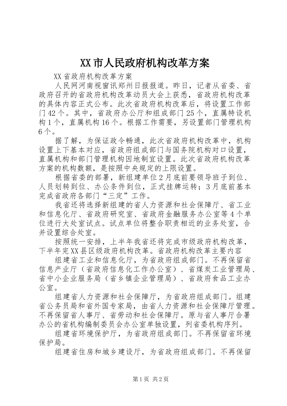 XX市人民政府机构改革实施方案_第1页