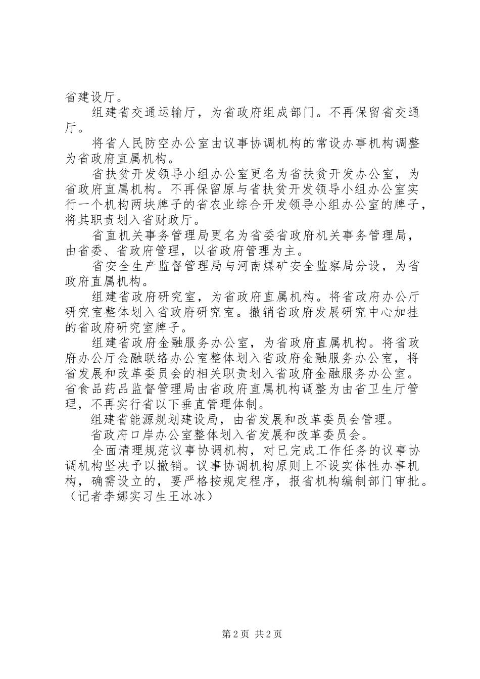 XX市人民政府机构改革实施方案_第2页