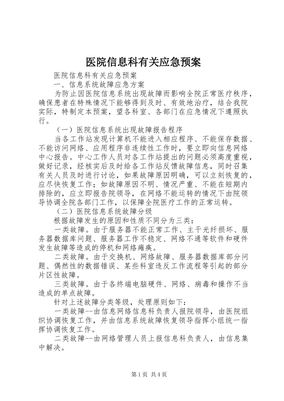 医院信息科有关应急处置预案_第1页