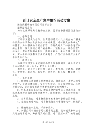 百日安全生产集中整治活动实施方案