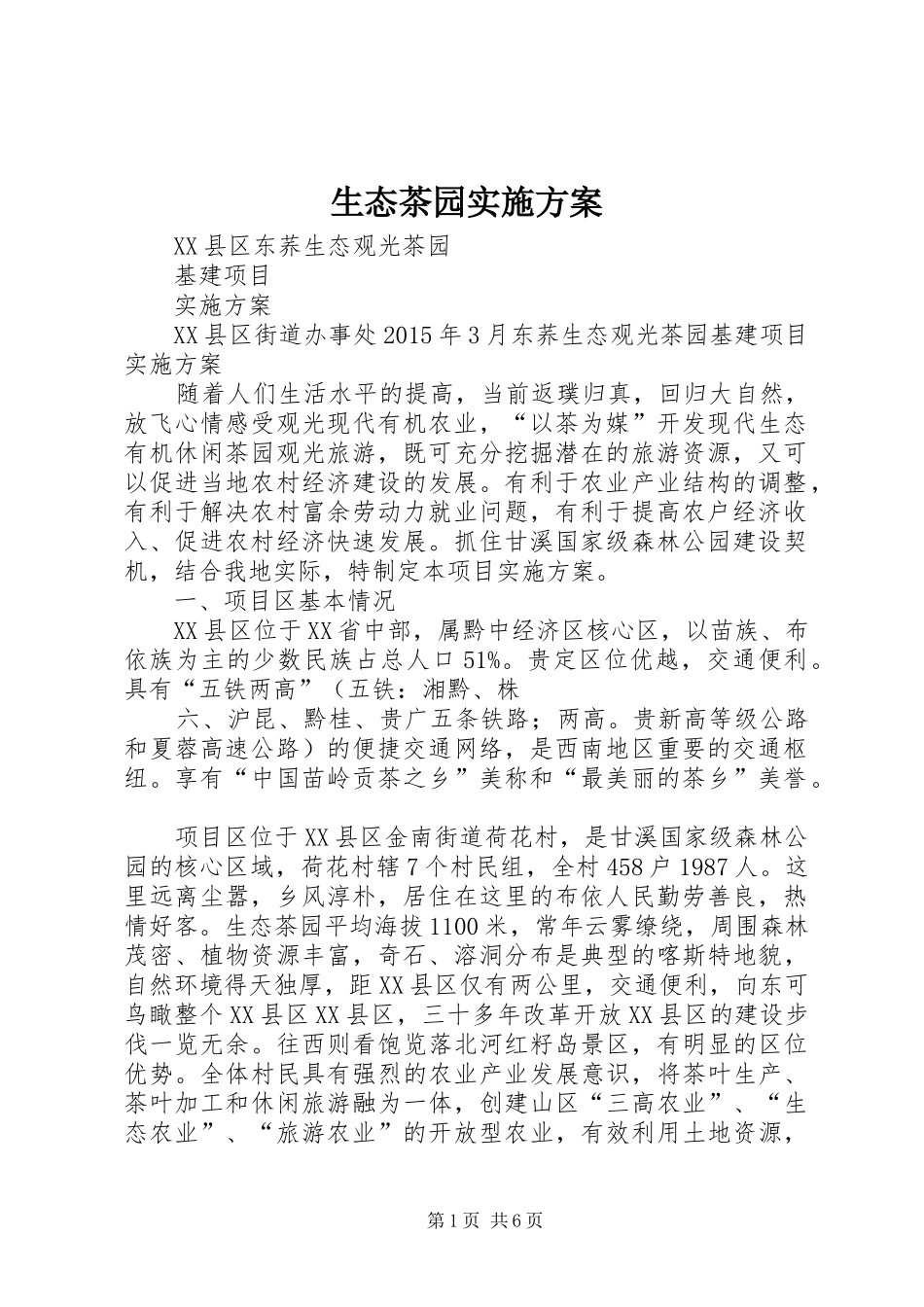 生态茶园方案_第1页