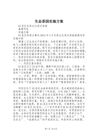 生态茶园方案