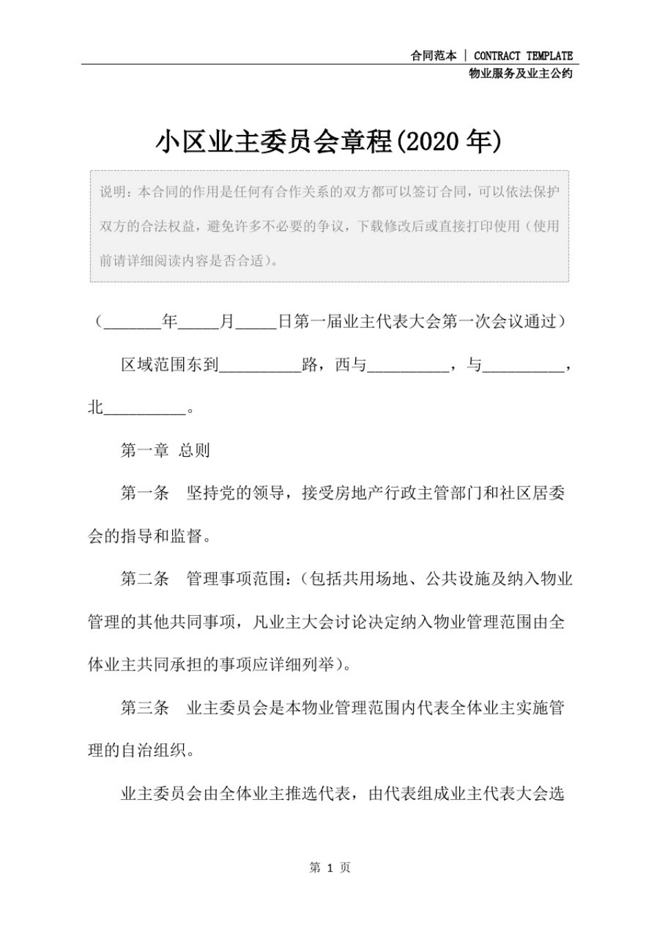 小区业主委员会章程(2020年)_第2页