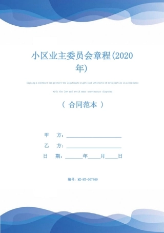 小区业主委员会章程(2020年)