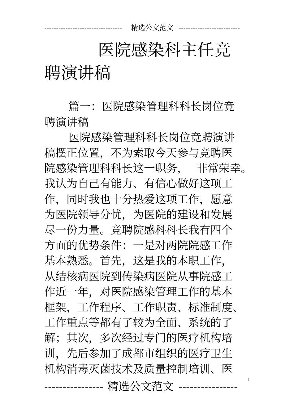 医院感染科主任竞聘演讲稿_第1页