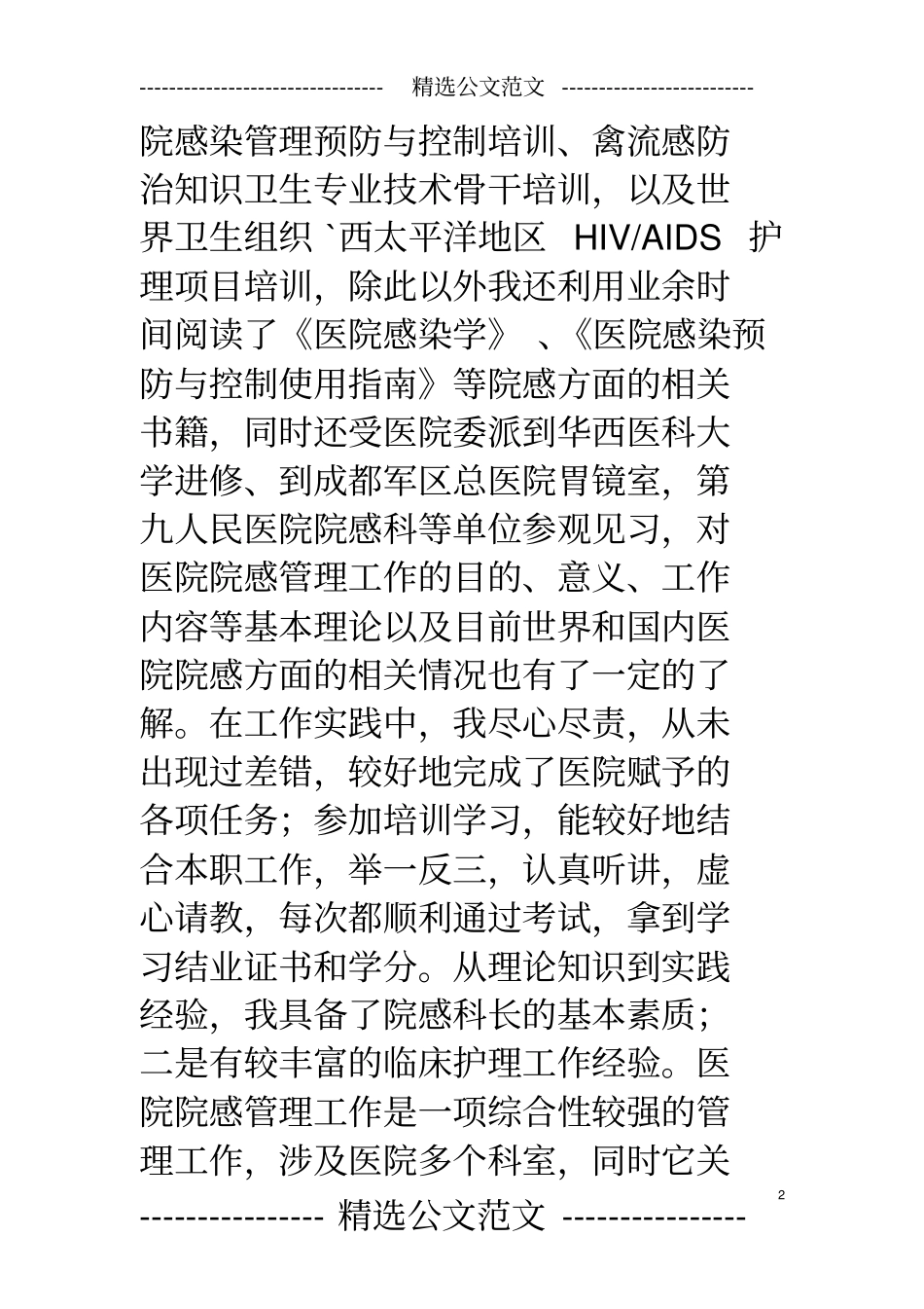 医院感染科主任竞聘演讲稿_第2页