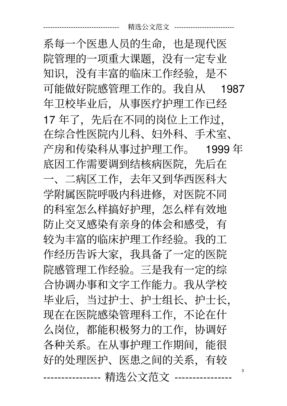 医院感染科主任竞聘演讲稿_第3页