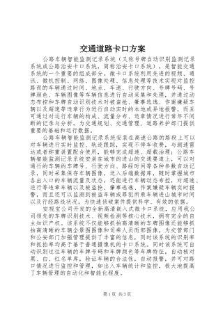 交通道路卡口实施方案