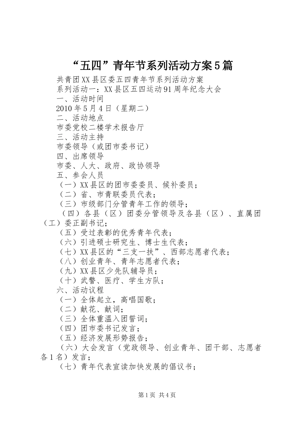 “五四”青年节系列活动实施方案5篇 (5)_第1页
