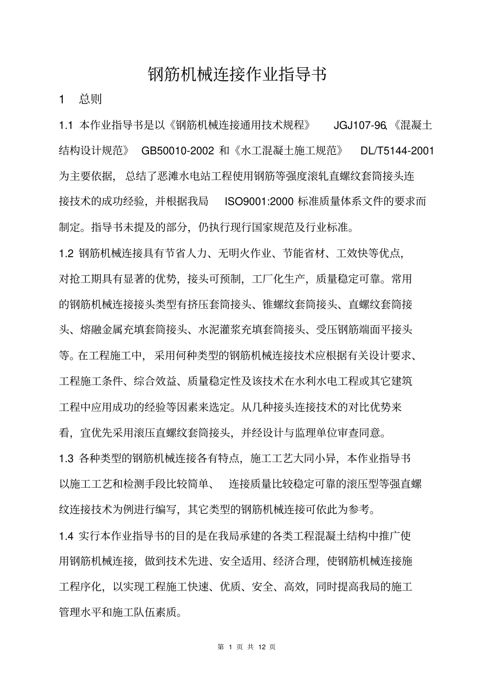 (机械制造行业)钢筋机械连接作业指导书_第1页
