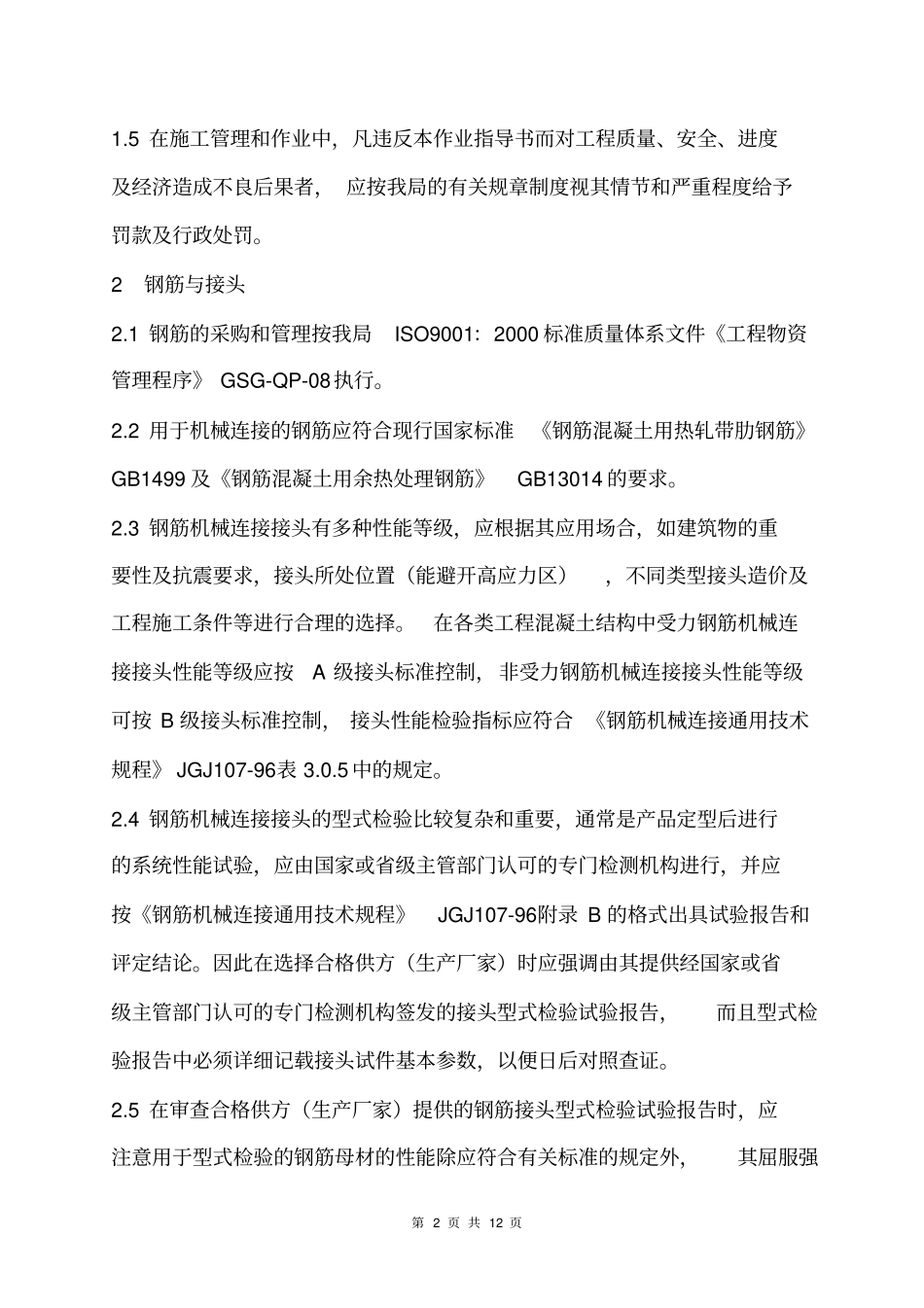 (机械制造行业)钢筋机械连接作业指导书_第2页