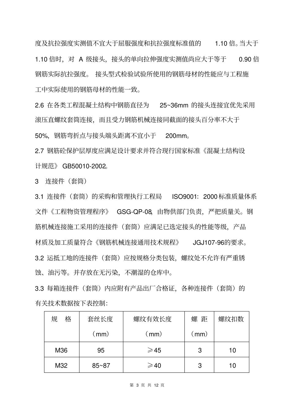 (机械制造行业)钢筋机械连接作业指导书_第3页