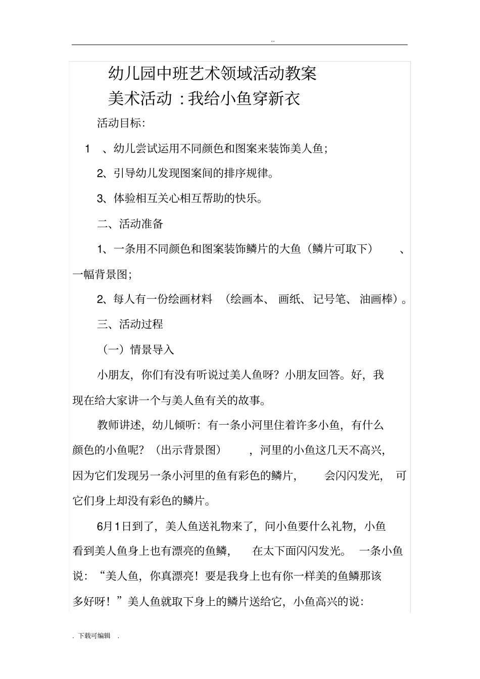 幼儿园中班艺术领域活动教(学)案_第1页