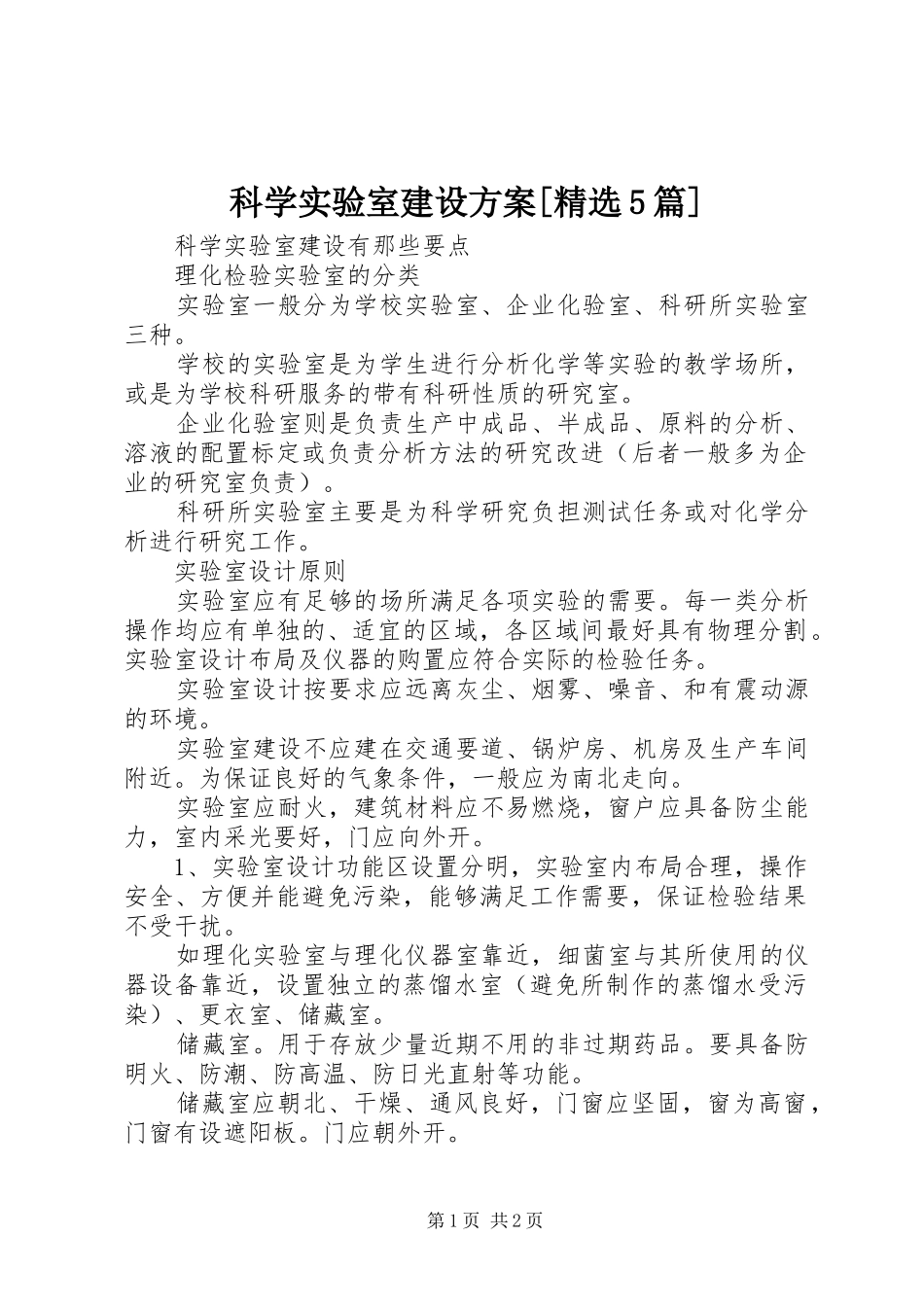 科学实验室建设实施方案[精选5篇]_第1页