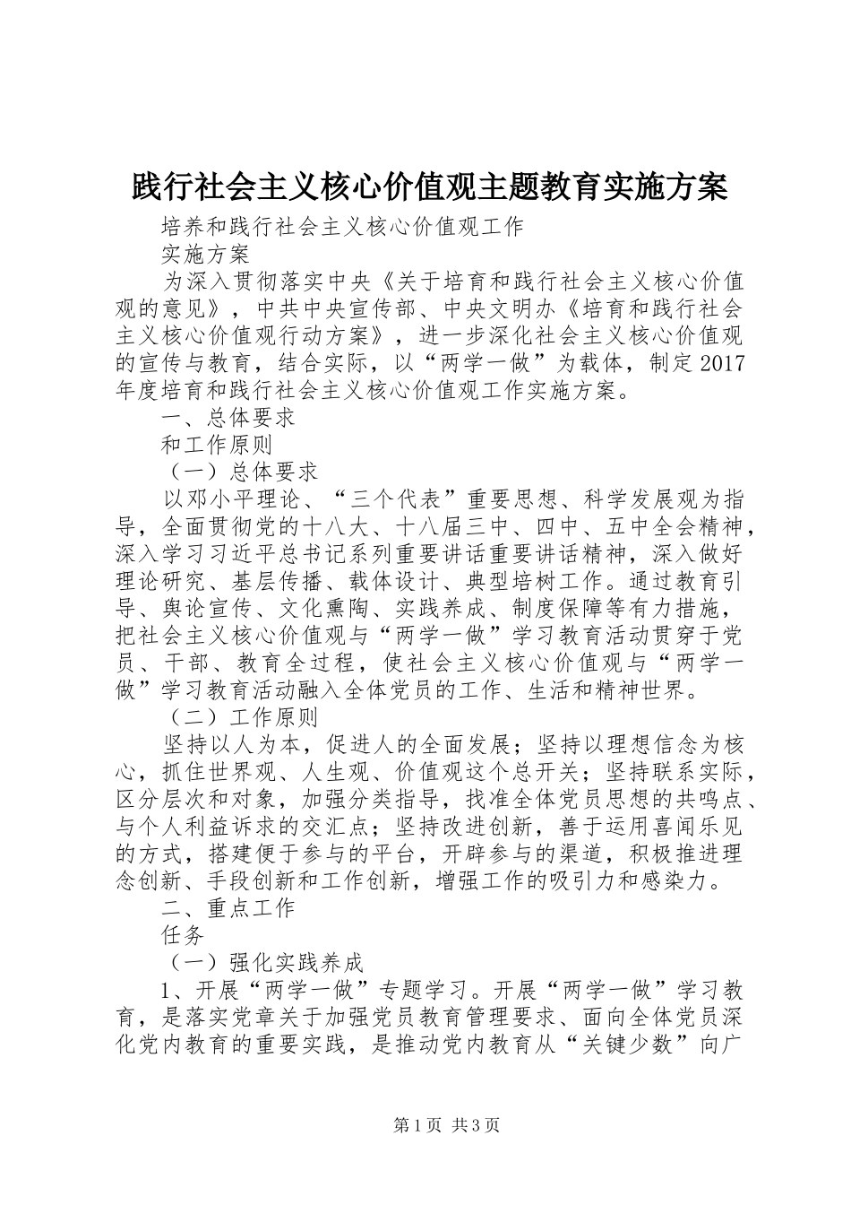 践行社会主义核心价值观主题教育方案_第1页
