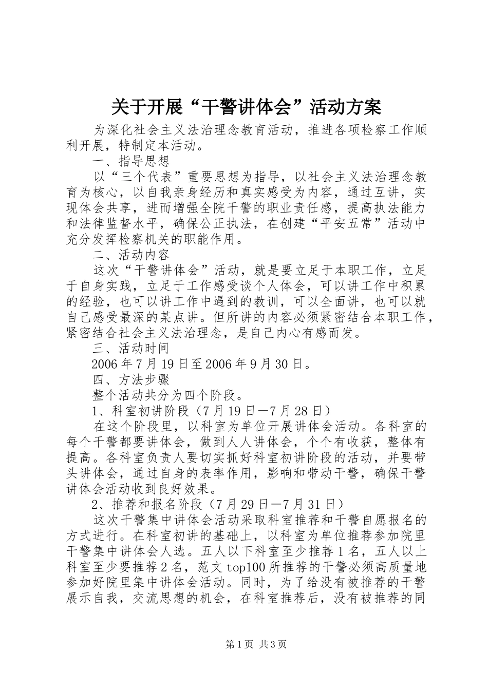 关于开展“干警讲体会”活动实施方案_第1页