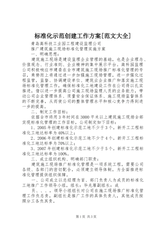 标准化示范创建工作实施方案[范文大全]