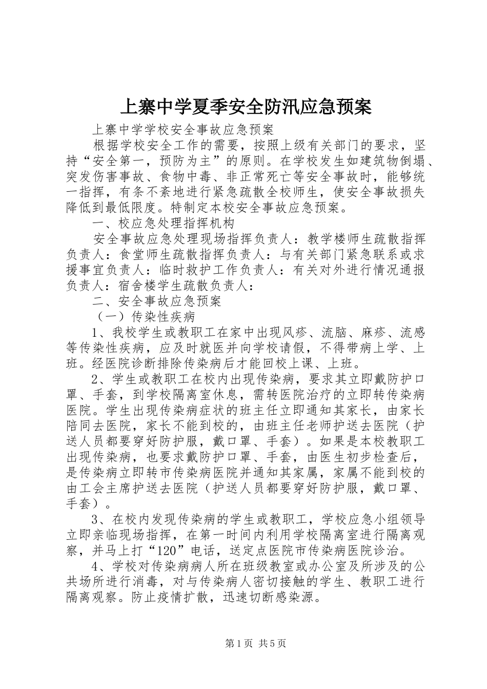 上寨中学夏季安全防汛应急处置预案_第1页