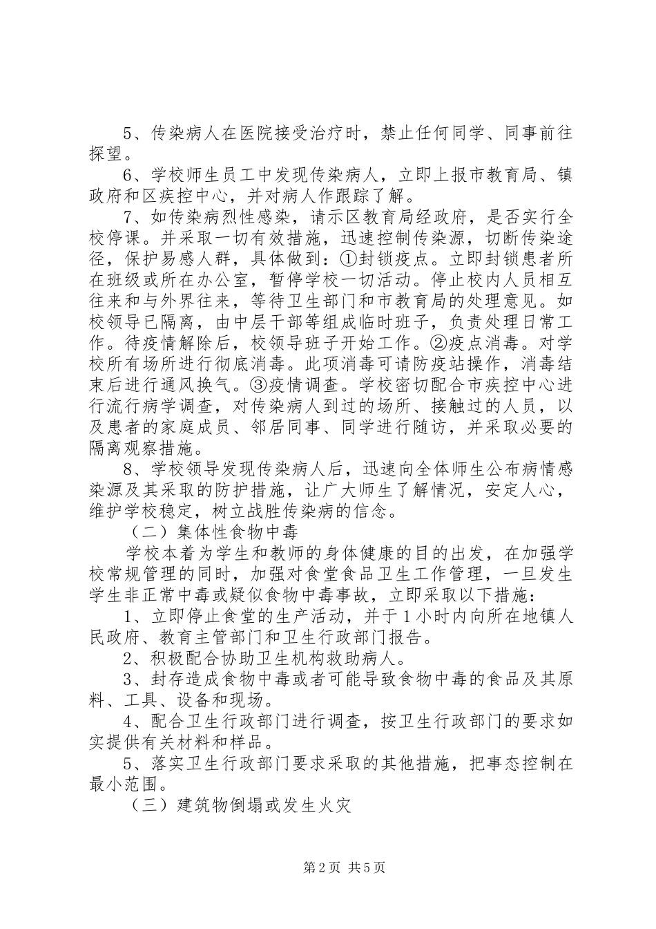 上寨中学夏季安全防汛应急处置预案_第2页