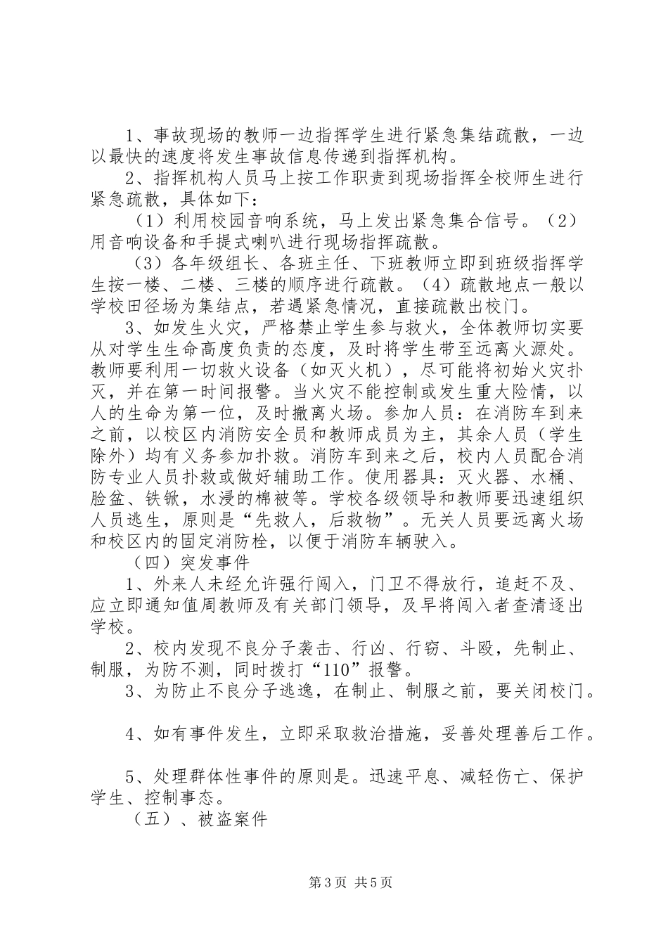 上寨中学夏季安全防汛应急处置预案_第3页