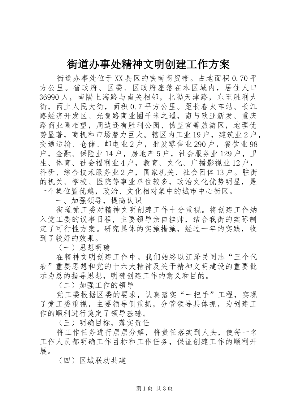 街道办事处精神文明创建工作实施方案_第1页