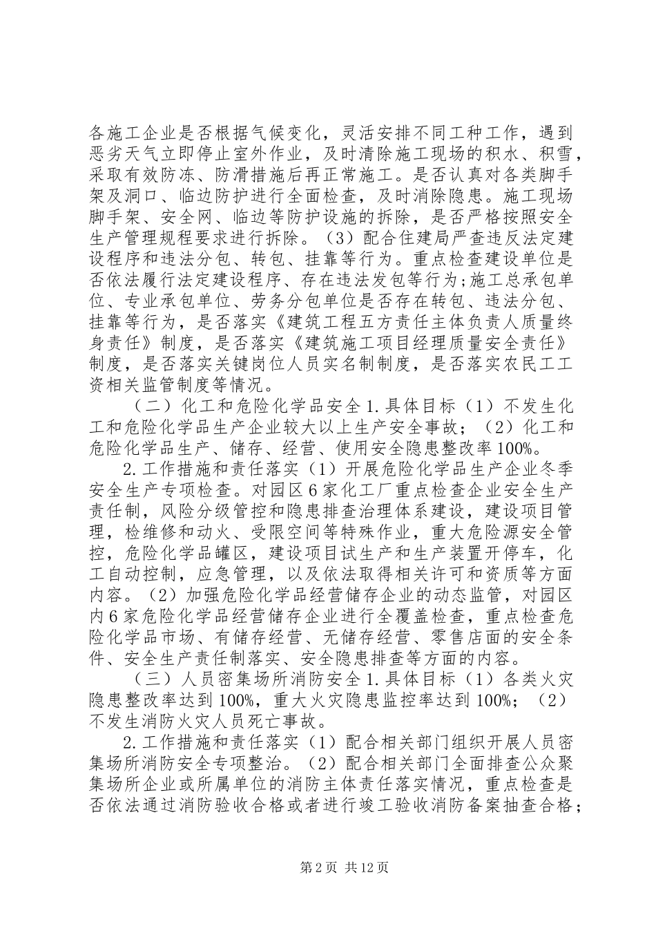 冬季安全生产大检查行动方案（5篇）_第2页