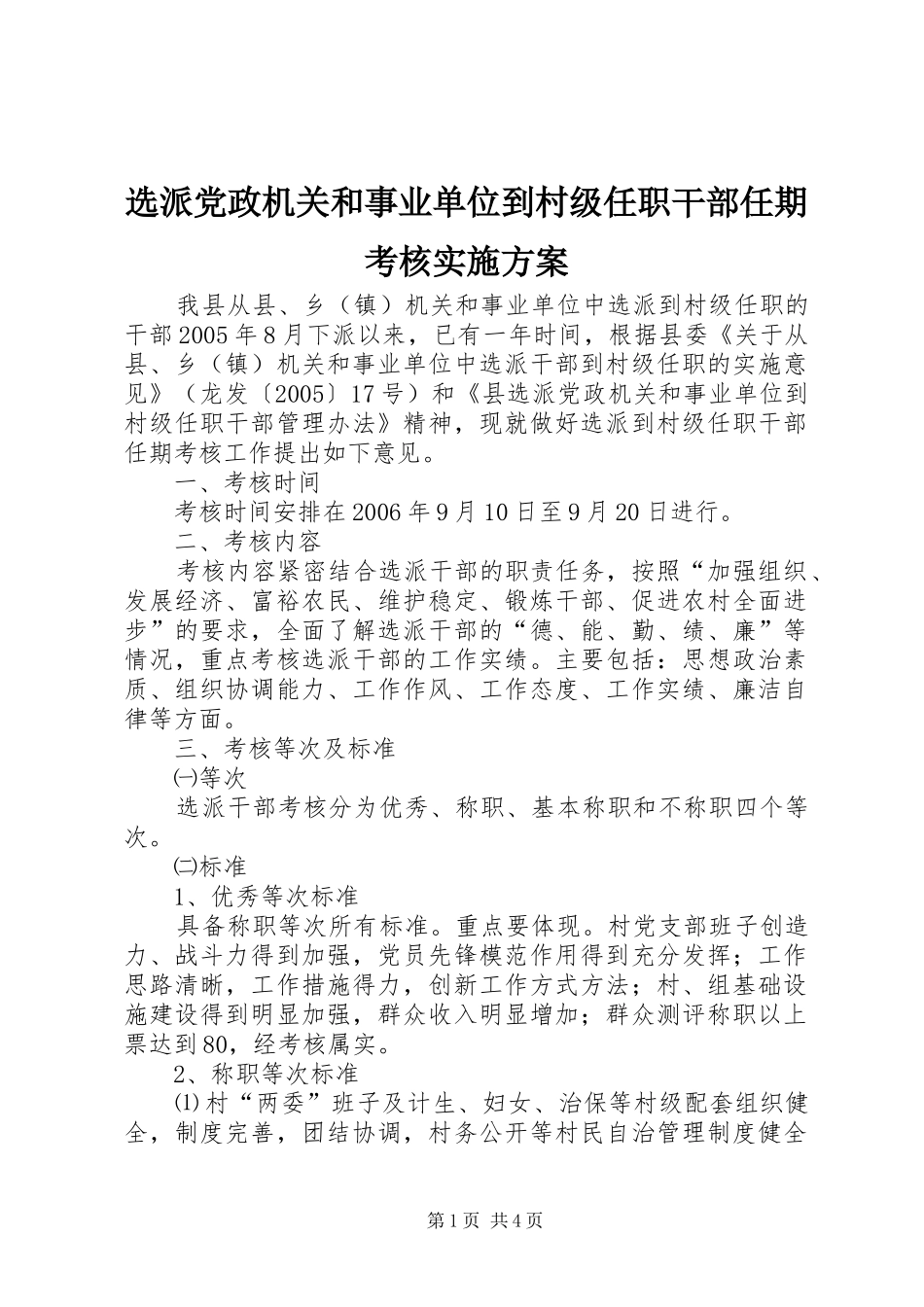 选派党政机关和事业单位到村级任职干部任期考核方案_第1页