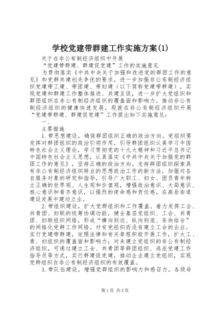 学校党建带群建工作方案(5)