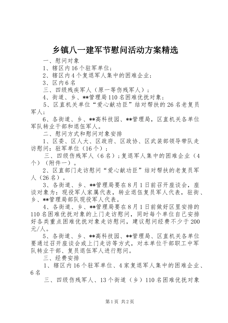 乡镇八一建军节慰问活动实施方案精选_第1页