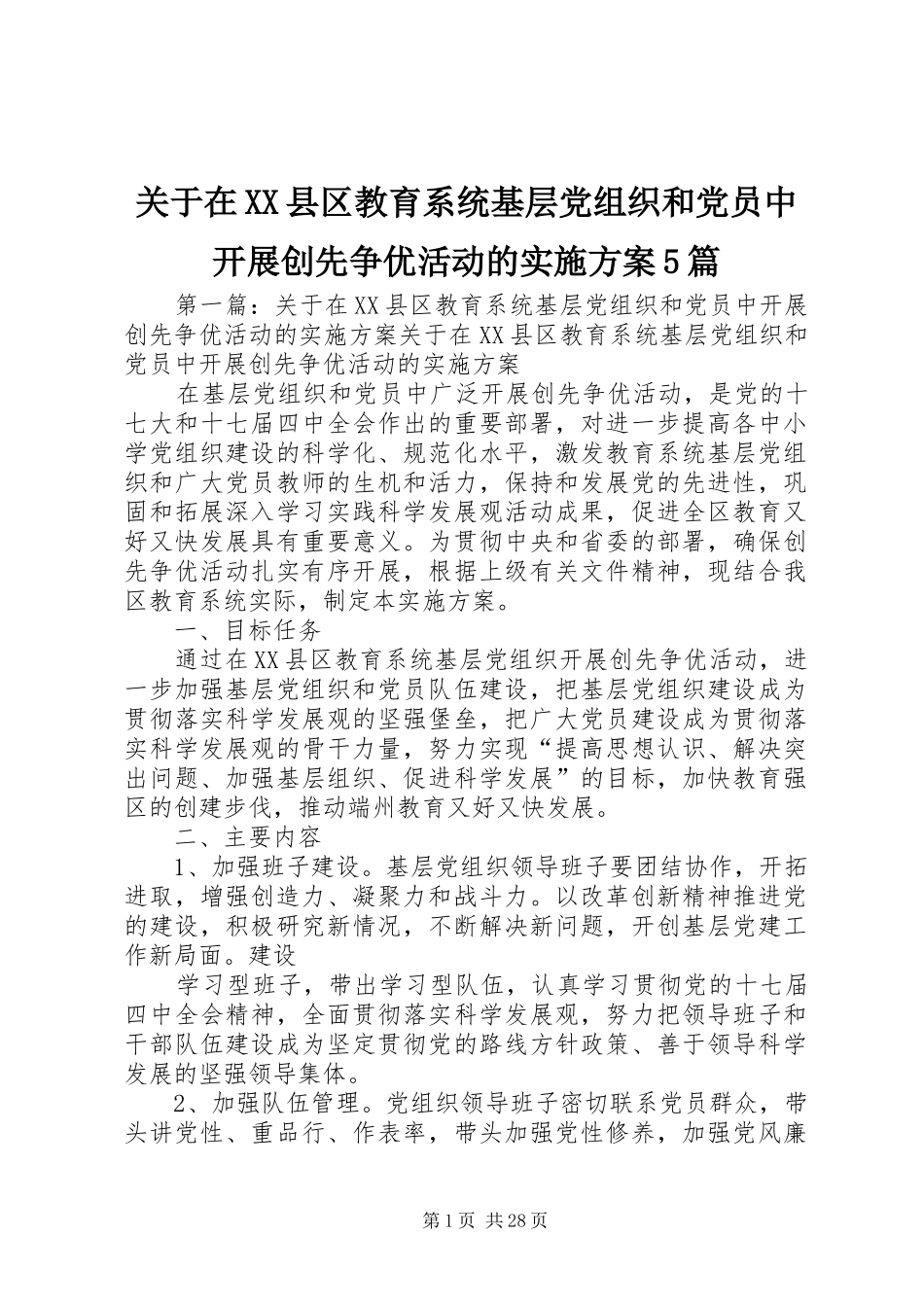 关于在XX县区教育系统基层党组织和党员中开展创先争优活动的方案5篇_第1页
